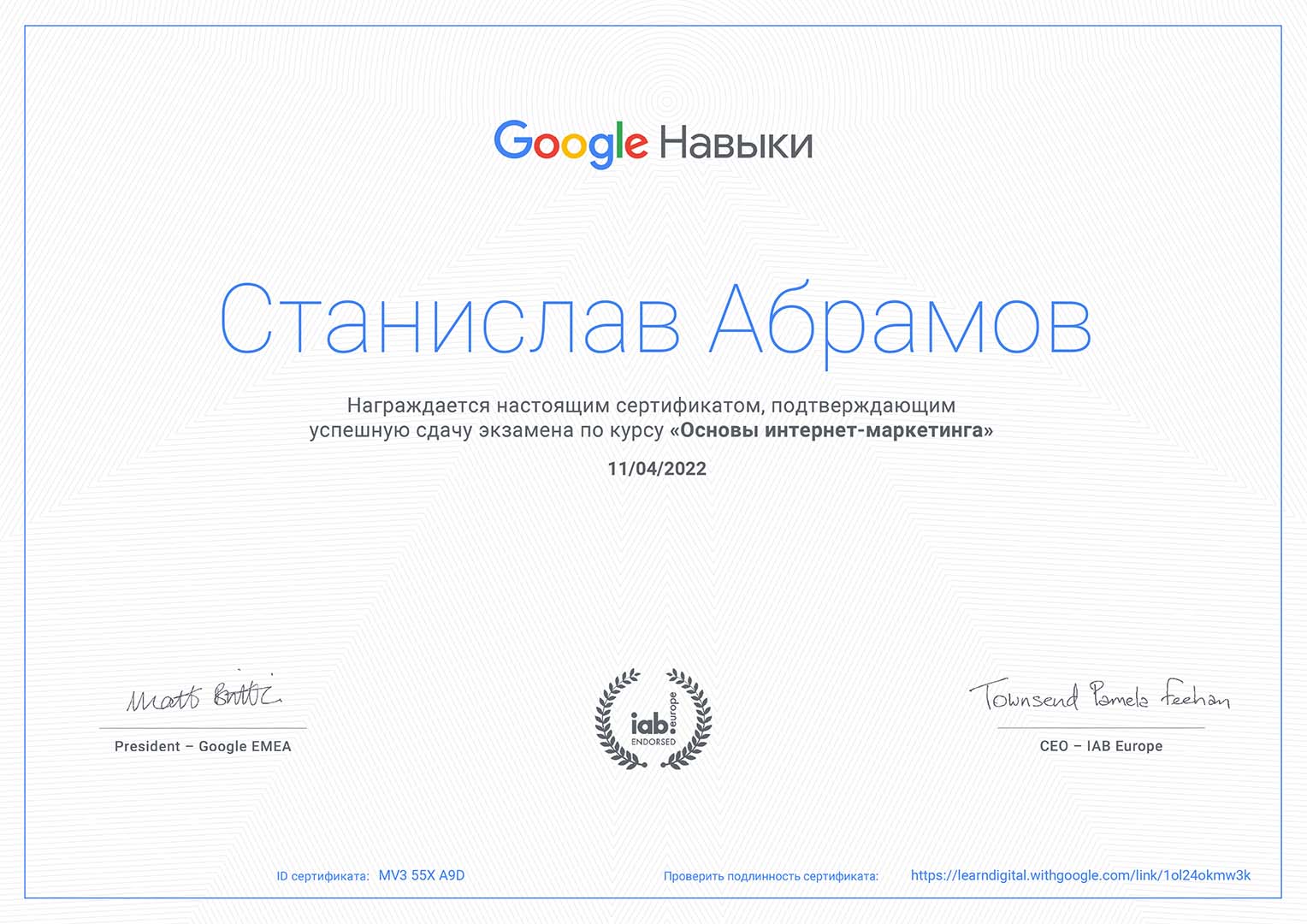Сертификат Google Навыки